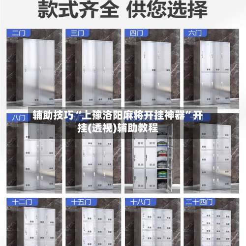 辅助技巧“上豫洛阳麻将开挂神器”开挂(透视)辅助教程-第1张图片