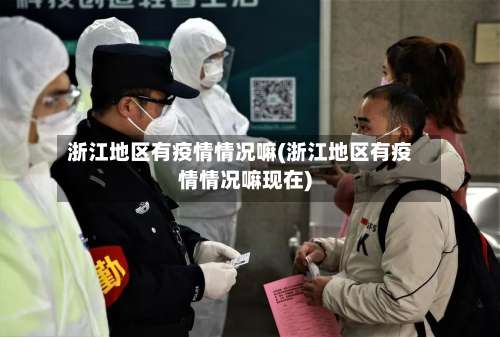 浙江地区有疫情情况嘛(浙江地区有疫情情况嘛现在)-第1张图片