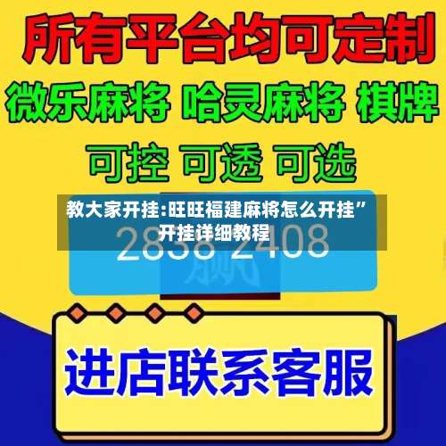 教大家开挂:旺旺福建麻将怎么开挂	”开挂详细教程-第1张图片