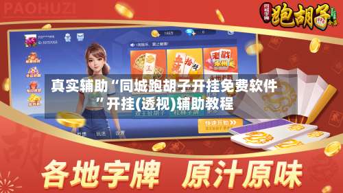 真实辅助“同城跑胡子开挂免费软件”开挂(透视)辅助教程-第2张图片