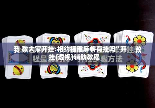 教大家开挂:相约福建麻将有挂吗	”开挂(透视)辅助教程-第1张图片