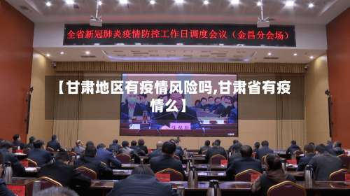 【甘肃地区有疫情风险吗,甘肃省有疫情么】-第1张图片