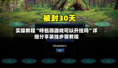 实操教程“呼包鄂游戏可以开挂吗”详细分享装挂步骤教程-第2张图片
