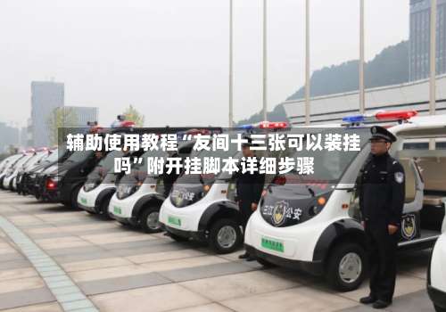 辅助使用教程“友间十三张可以装挂吗	”附开挂脚本详细步骤-第1张图片