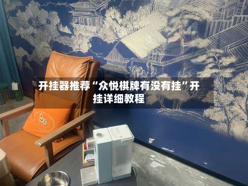 开挂器推荐“众悦棋牌有没有挂	”开挂详细教程-第2张图片