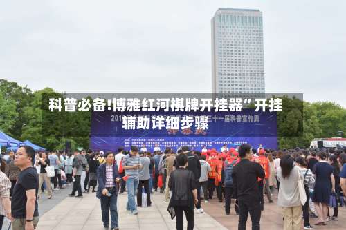 科普必备!博雅红河棋牌开挂器”开挂辅助详细步骤-第2张图片