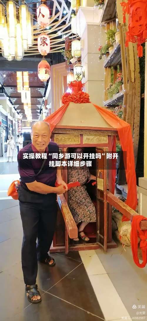 实操教程“同乡游可以开挂吗	”附开挂脚本详细步骤-第2张图片