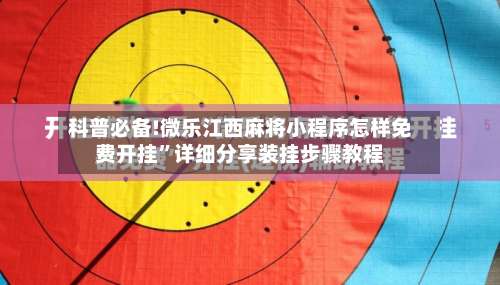 科普必备!微乐江西麻将小程序怎样免费开挂	”详细分享装挂步骤教程-第2张图片