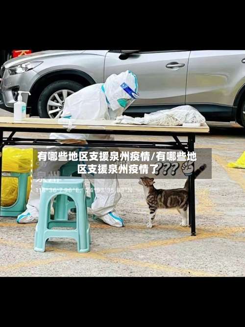 有哪些地区支援泉州疫情/有哪些地区支援泉州疫情了-第2张图片