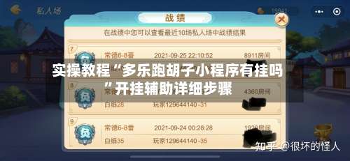 实操教程“多乐跑胡子小程序有挂吗”开挂辅助详细步骤-第2张图片