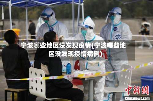 宁波哪些地区没发现疫情(宁波哪些地区没发现疫情病例)-第2张图片