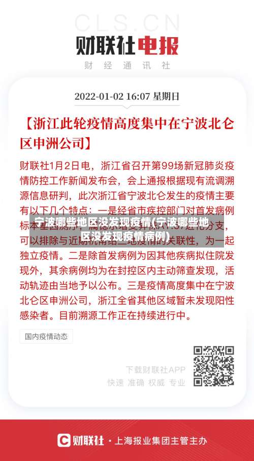 宁波哪些地区没发现疫情(宁波哪些地区没发现疫情病例)-第1张图片