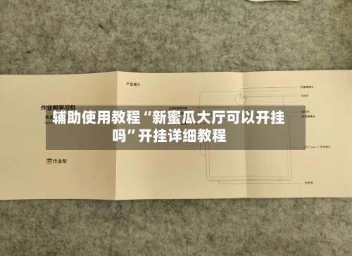 辅助使用教程“新蜜瓜大厅可以开挂吗	”开挂详细教程-第1张图片