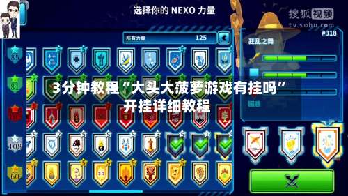 3分钟教程“大头大菠萝游戏有挂吗	”开挂详细教程-第1张图片