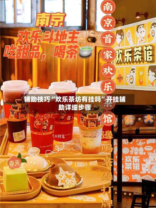 辅助技巧“欢乐茶坊有挂吗	”开挂辅助详细步骤-第2张图片