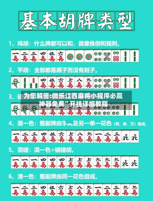 为您解答:微乐江西麻将小程序必赢神器免费”开挂详细教程-第1张图片