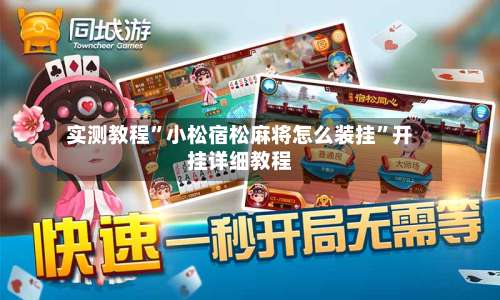 实测教程	”小松宿松麻将怎么装挂”开挂详细教程-第2张图片