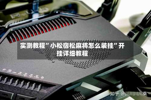 实测教程”小松宿松麻将怎么装挂”开挂详细教程-第1张图片