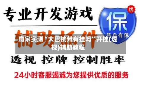 赢家实测“大巴杭州有挂吗”开挂(透视)辅助教程-第1张图片