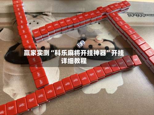 赢家实测“科乐麻将开挂神器	”开挂详细教程-第2张图片