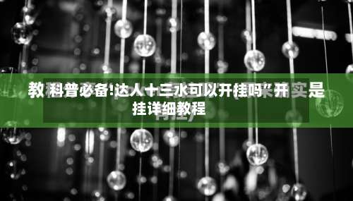 科普必备!达人十三水可以开挂吗	”开挂详细教程-第2张图片