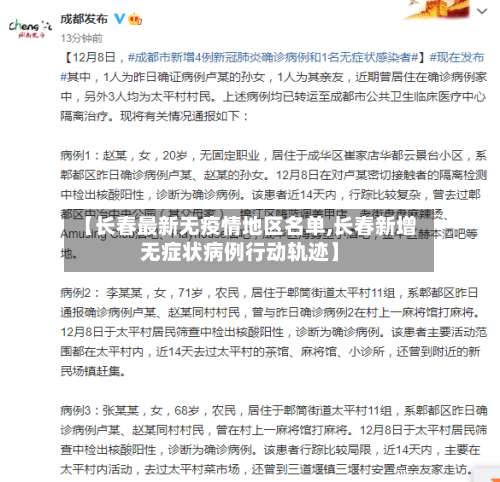 【长春最新无疫情地区名单,长春新增无症状病例行动轨迹】-第2张图片