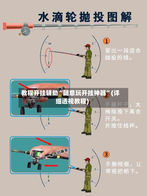 教程开挂辅助“随意玩开挂神器	”(详细透视教程)-第2张图片