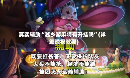 真实辅助“越乡游麻将有开挂吗”(详细透视教程)-第2张图片