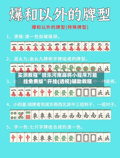 实测教程”微乐河南麻将小程序万能挂免费版”开挂(透视)辅助教程-第2张图片