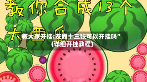 教大家开挂:友间十三张可以开挂吗	”(详细开挂教程)-第2张图片