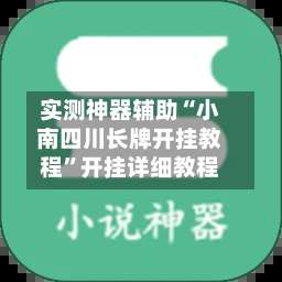 实测神器辅助“小南四川长牌开挂教程”开挂详细教程-第1张图片