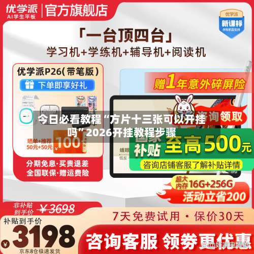 今日必看教程“方片十三张可以开挂吗	”2026开挂教程步骤-第1张图片