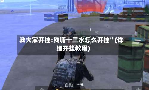 教大家开挂:钱塘十三水怎么开挂”(详细开挂教程)-第2张图片