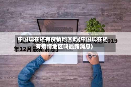 中国现在还有疫情地区吗(中国现在还有疫情地区吗最新消息)-第1张图片