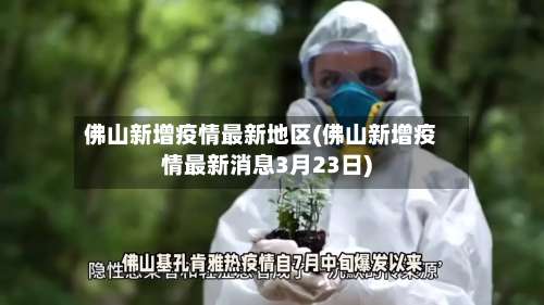佛山新增疫情最新地区(佛山新增疫情最新消息3月23日)-第1张图片