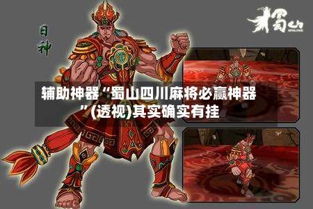 辅助神器“蜀山四川麻将必赢神器”(透视)其实确实有挂-第2张图片