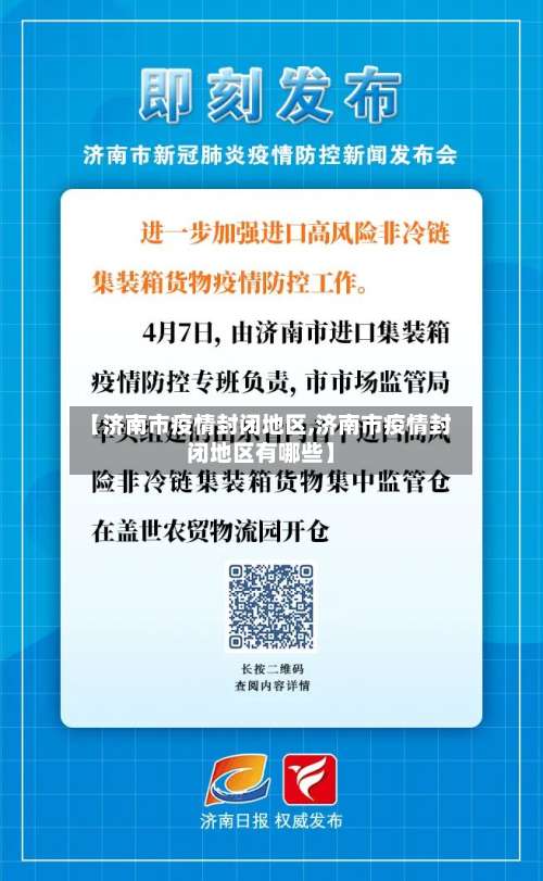 【济南市疫情封闭地区,济南市疫情封闭地区有哪些】-第2张图片