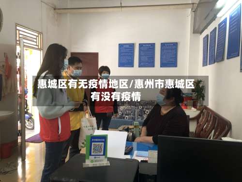 惠城区有无疫情地区/惠州市惠城区有没有疫情-第3张图片