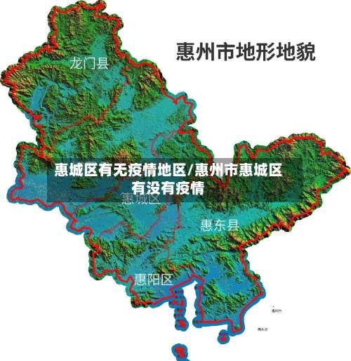 惠城区有无疫情地区/惠州市惠城区有没有疫情-第2张图片