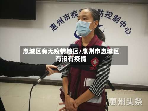 惠城区有无疫情地区/惠州市惠城区有没有疫情-第1张图片