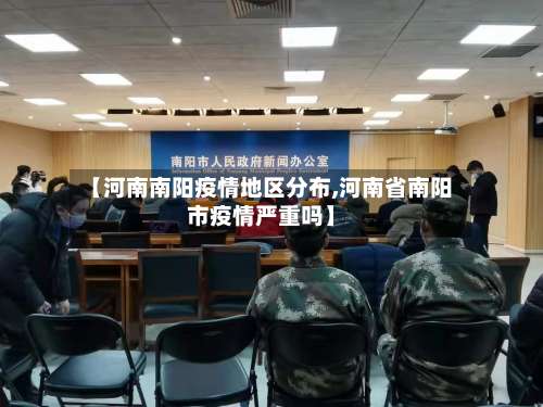 【河南南阳疫情地区分布,河南省南阳市疫情严重吗】-第2张图片