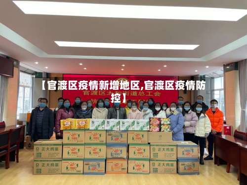 【官渡区疫情新增地区,官渡区疫情防控】-第2张图片