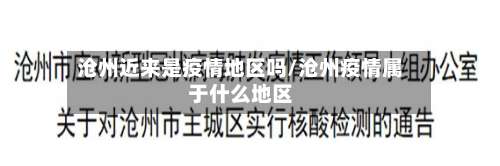 沧州近来是疫情地区吗/沧州疫情属于什么地区-第1张图片