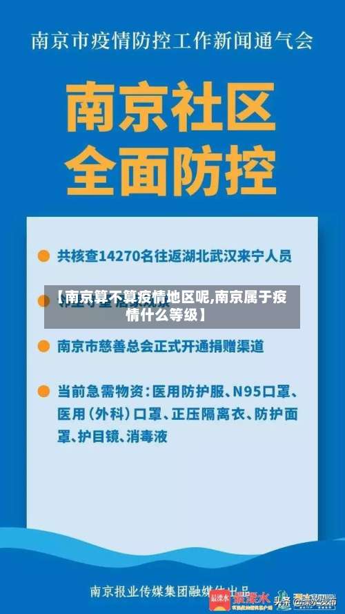 【南京算不算疫情地区呢,南京属于疫情什么等级】-第3张图片