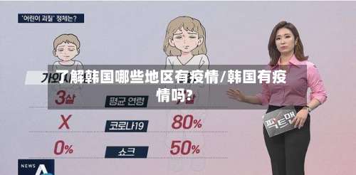 了解韩国哪些地区有疫情/韩国有疫情吗?-第1张图片
