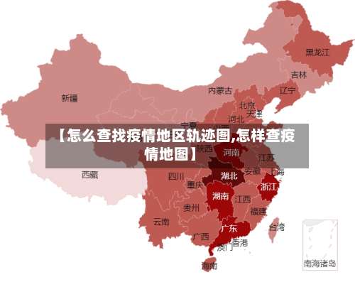 【怎么查找疫情地区轨迹图,怎样查疫情地图】-第3张图片
