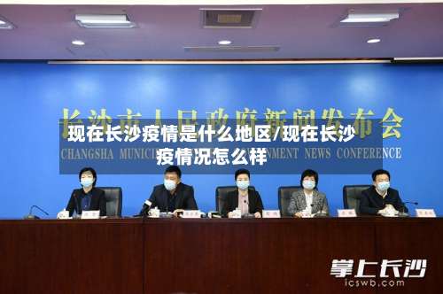 现在长沙疫情是什么地区/现在长沙疫情况怎么样-第2张图片