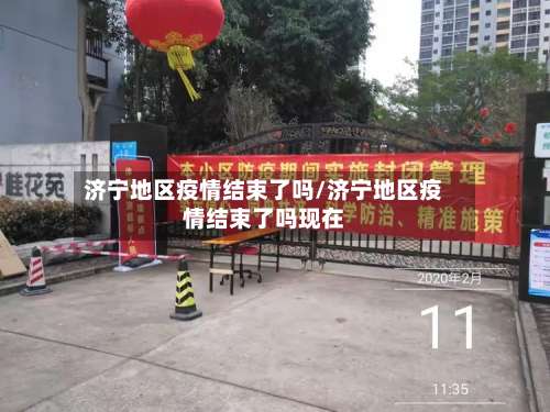济宁地区疫情结束了吗/济宁地区疫情结束了吗现在-第2张图片