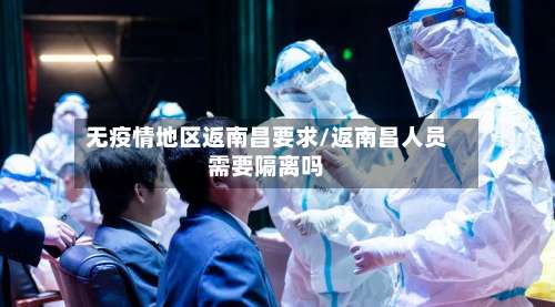 无疫情地区返南昌要求/返南昌人员需要隔离吗-第2张图片