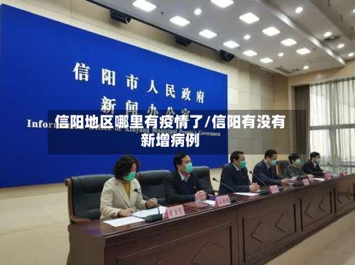 信阳地区哪里有疫情了/信阳有没有新增病例-第2张图片